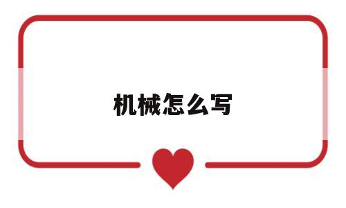 机械怎么写(机械怎么写论文)