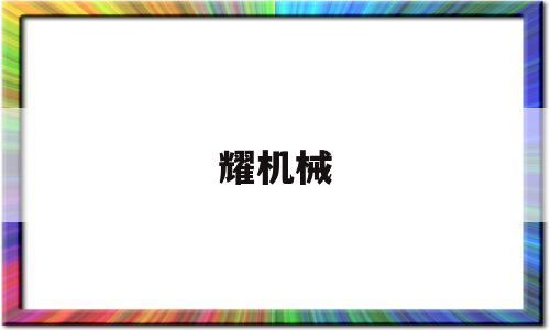 耀机械(耀机械有限公司)