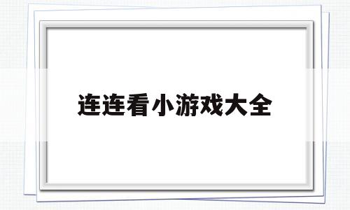 连连看小游戏大全(连连看小游戏大全宠物连连看)