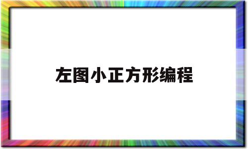 左图小正方形编程(编程绘制15个正方形)