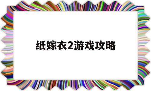 纸嫁衣2游戏攻略(纸嫁衣2游戏攻略算盘)