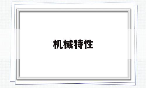机械特性(机械特性方程)