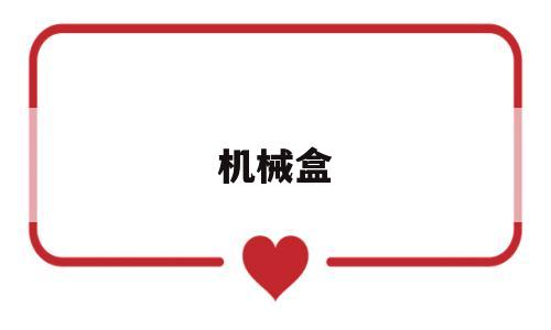 机械盒(机械盒子动物机器人玩具变形)