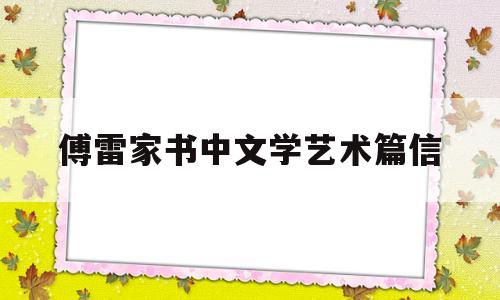 傅雷家书中文学艺术篇信(傅雷家书中文学艺术的句子)