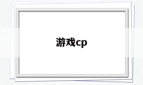 游戏cp(游戏cp情侣名)