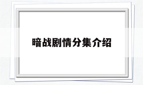 暗战剧情分集介绍(黎明前的暗战剧情分集介绍)