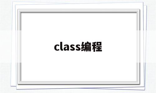class编程(class编程里什么意思)