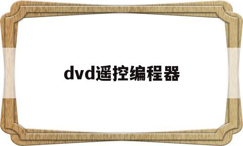 dvd遥控编程器(dvd遥控器修改软件)