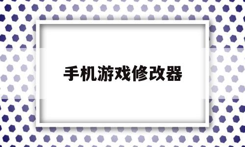 手机游戏修改器(手游修改器万能修改器)