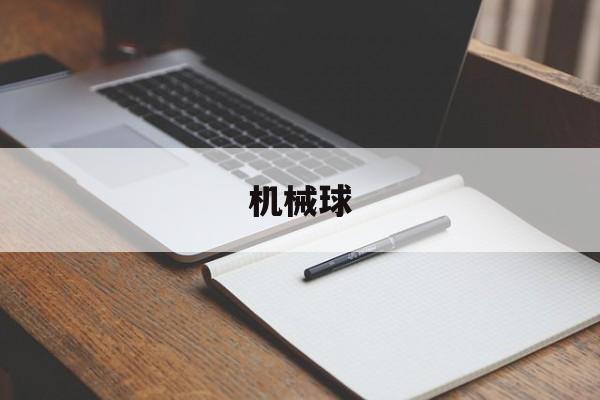 机械球(机械球磨)