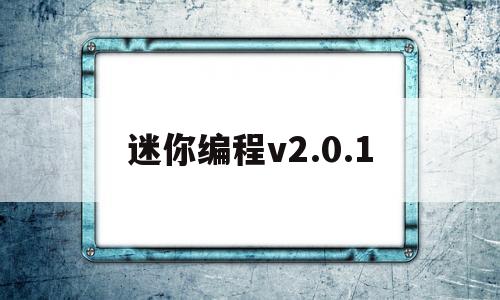 迷你编程v2.0.1(迷你编程v24101)