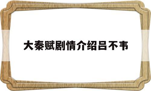 大秦赋剧情介绍吕不韦(大秦赋网友热议吕不韦)