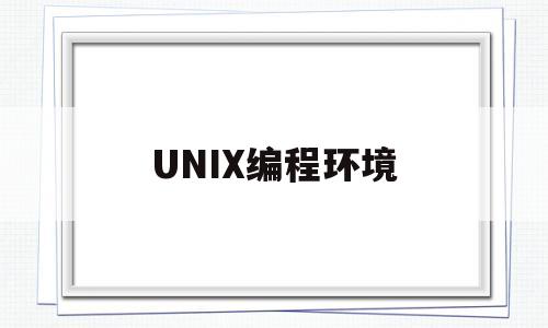 UNIX编程环境(unix环境编程第三版pdf)