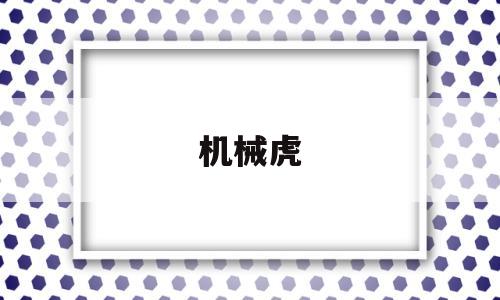 机械虎(机械虎怎么画)