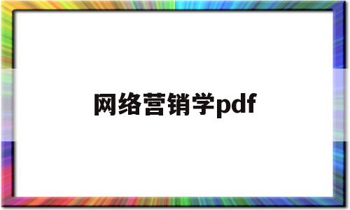 网络营销学pdf(网络营销教材电子版)