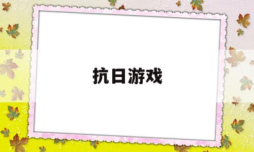 抗日游戏(勇气勋章4抗日游戏)