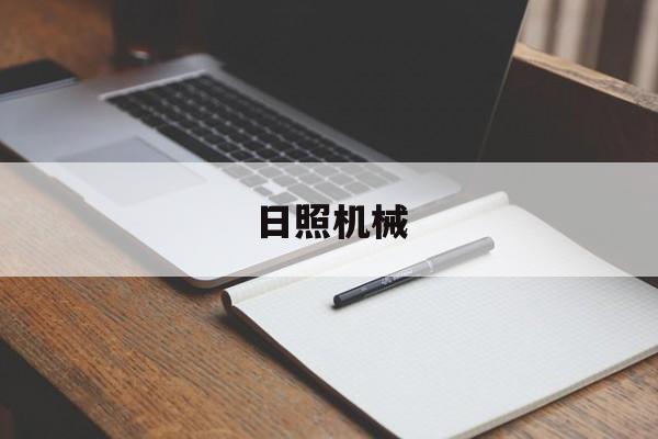 日照机械(日照机械厂招聘信息)