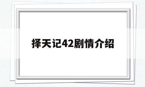 择天记42剧情介绍(择天记电视剧大结局解析)