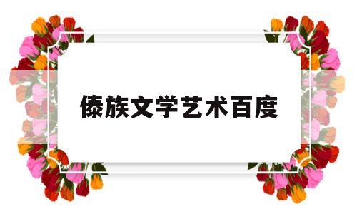 傣族文学艺术百度(傣族祛痘膏百度百科)