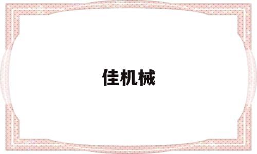 佳机械(佳机械表)