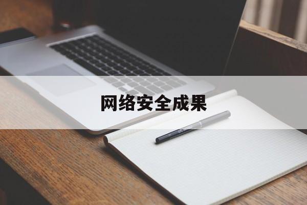 网络安全成果(网络安全成果展)