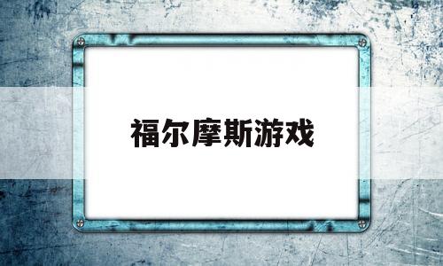 福尔摩斯游戏(福尔摩斯游戏系列)