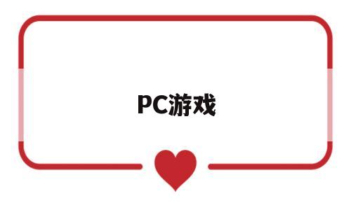 PC游戏(pc游戏免费网站)