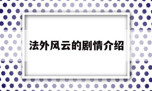 法外风云的剧情介绍(法外风云剧情介绍详细)