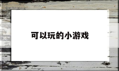 可以玩的小游戏(情侣之间可以玩的小游戏)