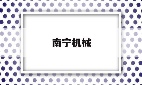南宁机械(南宁机械革命售后)