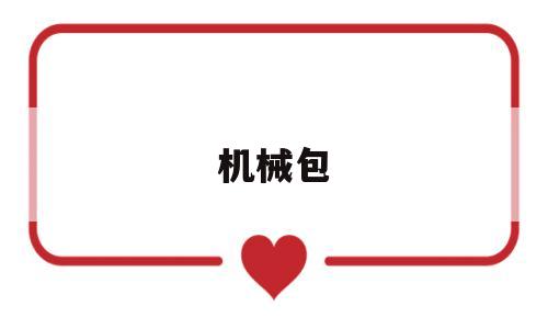 机械包(机械包括哪些东西)