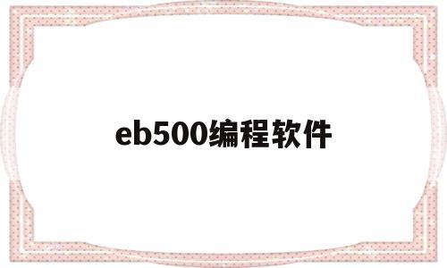eb500编程软件的简单介绍