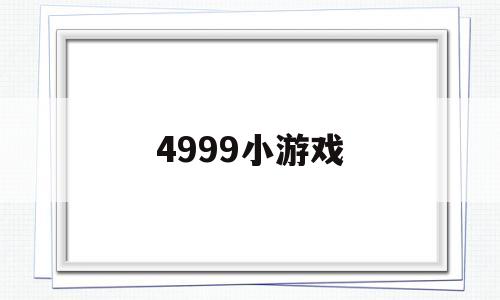 4999小游戏(4999小游戏大全在线玩)