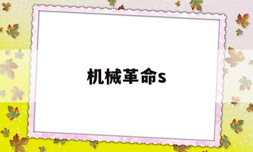 机械革命s(机械革命s1pro)