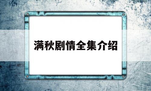 满秋剧情全集介绍(满秋电视连续剧满秋)