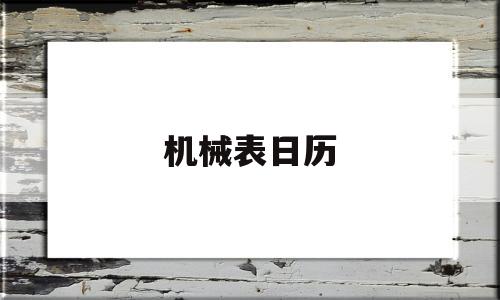 机械表日历(机械手表调日历正确方法)