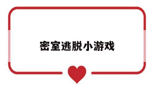 密室逃脱小游戏(密室逃脱小游戏推荐)
