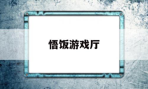 悟饭游戏厅(悟饭游戏厅ios版安装)