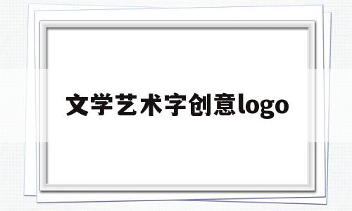 文学艺术字创意logo(字母艺术字体logo设计)