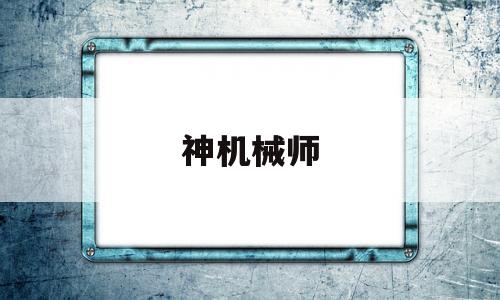 神机械师(漫画超神机械师)