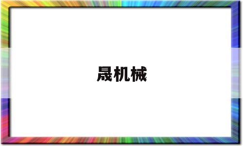 晟机械(晟机械科技有限公司 诸城)