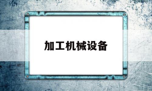 加工机械设备(风管加工机械设备)