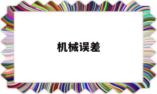 机械误差(机械误差和系统误差)