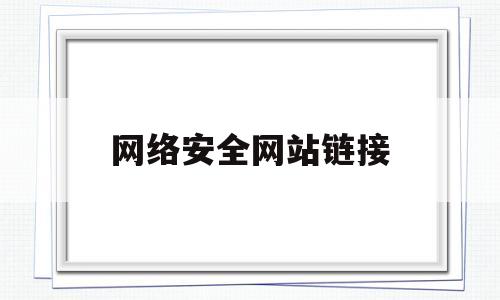 网络安全网站链接(网络安全https)