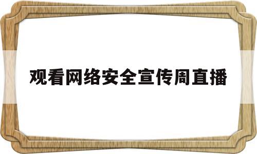 观看网络安全宣传周直播(2020国家网络安全宣传周)