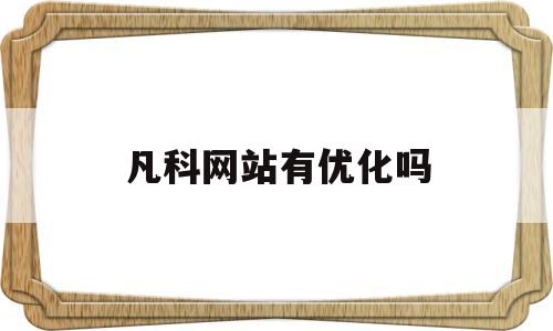 凡科网站有优化吗(凡科网站有优化吗安全吗)