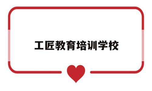 工匠教育培训学校(临沂士博教育培训学校)