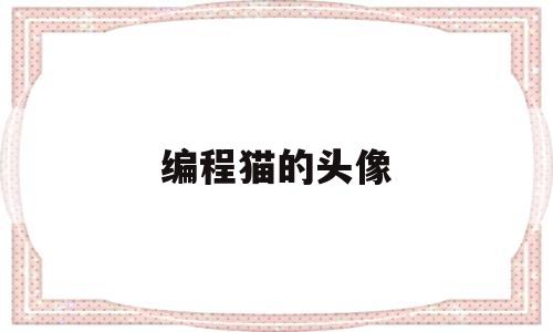 编程猫的头像(编程猫的头像图片)