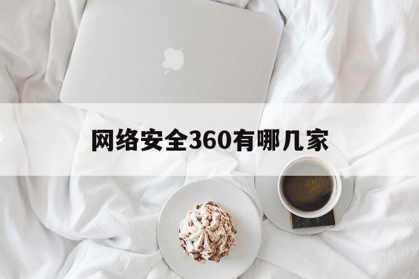 包含网络安全360有哪几家的词条