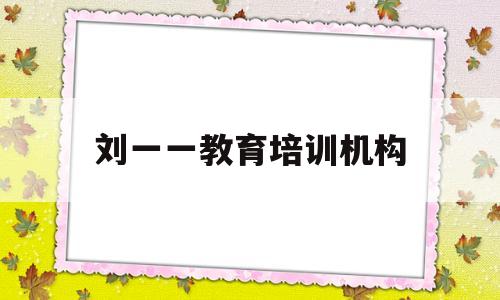 刘一一教育培训机构(新东方教育培训机构简介)